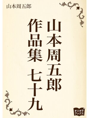cover image of 山本周五郎　作品集　七十九